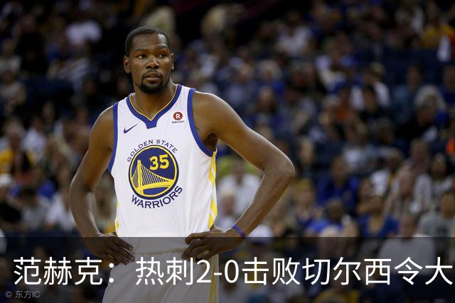 范赫克：热刺2-0击败切尔西令大家都很兴奋，我们配得上赢球