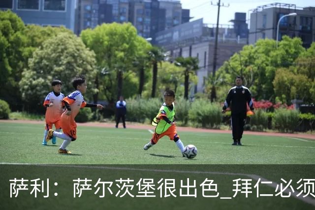 萨利：萨尔茨堡很出色 拜仁必须要拿出最好表现