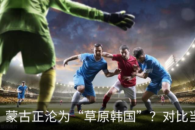 蒙古正沦为“草原韩国”？对比当年的禁韩令，中国这步棋太稳了！