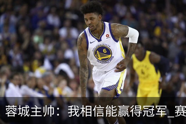 蓉城主帅：我相信能赢得冠军 赛季后再考虑是否辞职