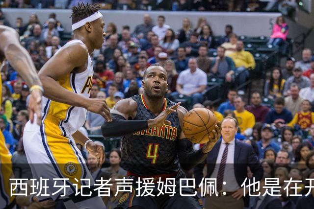 西班牙记者声援姆巴佩：他是在开玩笑 不理解中国球迷发怒 不可思议