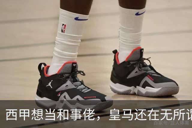 西甲想当和事佬，皇马还在无所谓，傲慢的皇马还要装多久鸵鸟