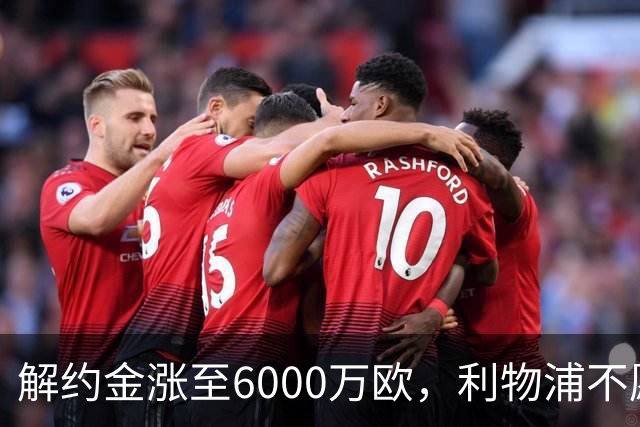 解约金涨至6000万欧，利物浦不愿冬窗5000万镑签奥托比