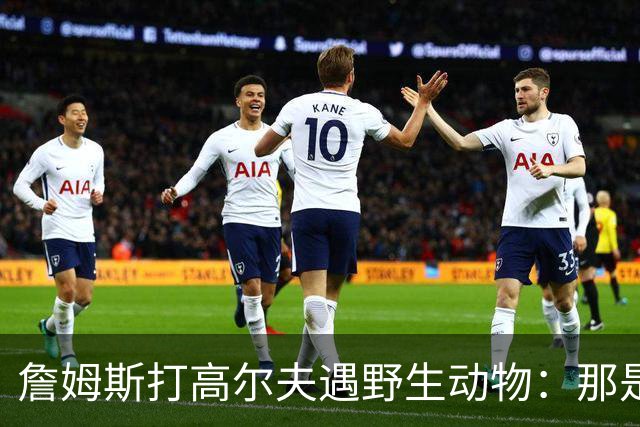詹姆斯打高尔夫遇野生动物：那是狐狸还是郊狼？