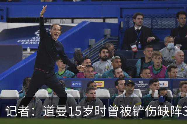 记者：道曼15岁时曾被铲伤缺阵3个月，这件事给他留下了心理阴影