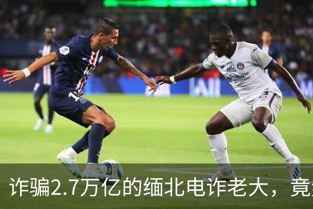 诈骗2.7万亿的缅北电诈老大，竟然是女星赵薇的小叔子，真的吗？