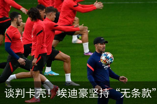 谈判卡壳！埃迪豪坚持“无条款”合同，曼联则要加欧冠条款