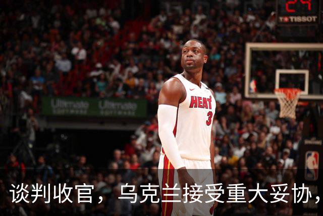 谈判收官，乌克兰接受重大妥协，普京致谢特朗普，英法德意选边站