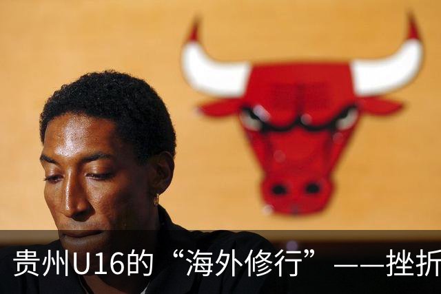 贵州U16的“海外修行”——挫折教育锻造更笃定的信念