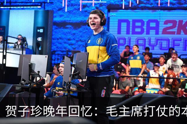 贺子珍晚年回忆：毛主席打仗的本事，长征前就显露出来了