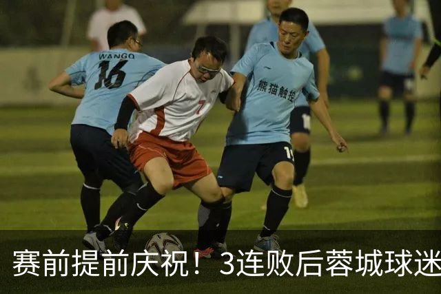 赛前提前庆祝！3连败后蓉城球迷怒了 拉横幅控诉主帅：庸才还钱滚蛋