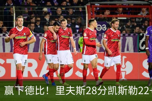 赢下德比！里夫斯28分凯斯勒22+6帽，湖人6人上双击溃快船