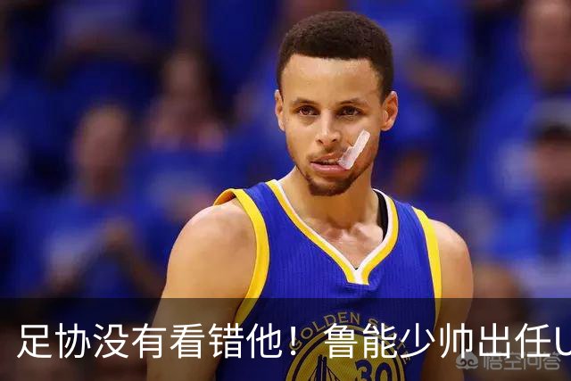 足协没有看错他！鲁能少帅出任U15国足主帅后，带队表现不俗
