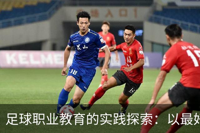 足球职业教育的实践探索：以最好的平台，践行托底和育人