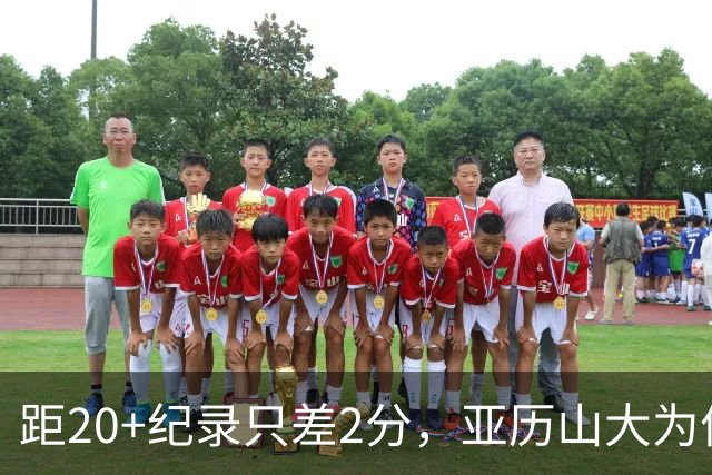 距20+纪录只差2分，亚历山大为何主动下场