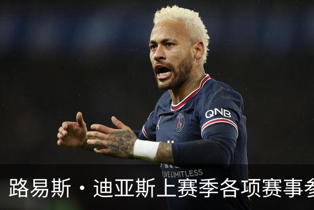 路易斯·迪亚斯上赛季各项赛事参与45球，五大联赛仅次于4名球员