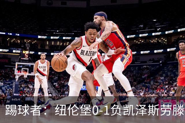 踢球者：纽伦堡0-1负凯泽斯劳滕，克洛泽执教本赛季首遭零封