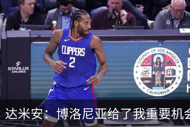 达米安：博洛尼亚给了我重要机会；我在国米的结局是积极的
