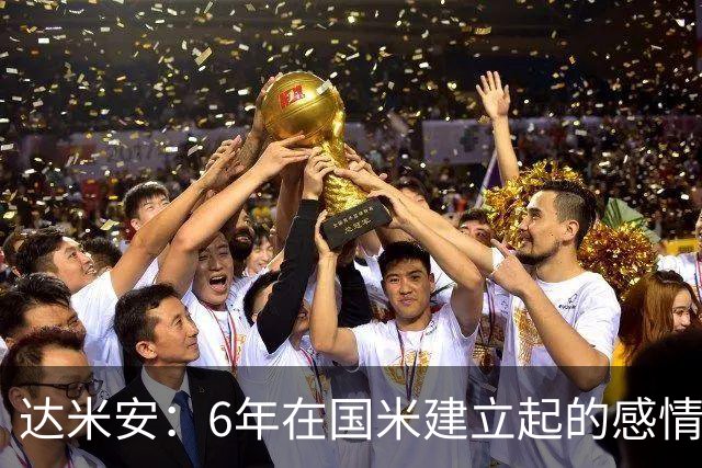 达米安：6年在国米建立起的感情是很自然的，还会和他们联系