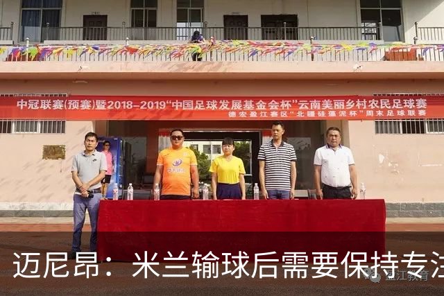 迈尼昂：米兰输球后需要保持专注和冷静，当下要避免火上浇油