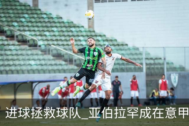 进球拯救球队 亚伯拉罕成在意甲进球第三多的英球员