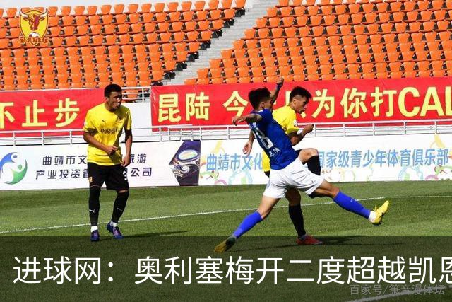 进球网：奥利塞梅开二度超越凯恩，成拜仁头号射手