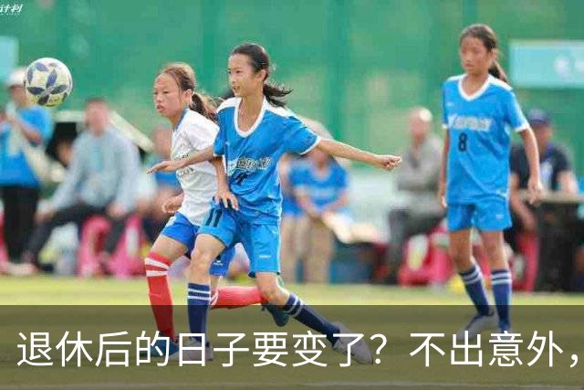 退休后的日子要变了？不出意外，2026年起中国养老将迎来3大变化