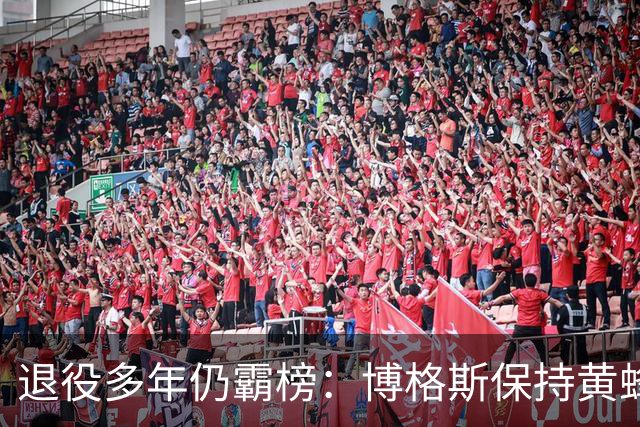 退役多年仍霸榜：博格斯保持黄蜂队史助攻与抢断纪录