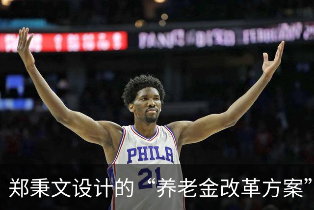郑秉文设计的“养老金改革方案”，导致差别过大，到该修正时候了