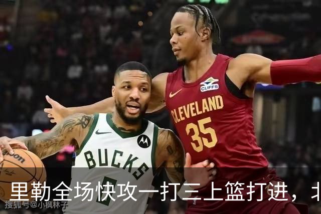 里勒全场快攻一打三上篮打进，北控还剩14秒追平广州