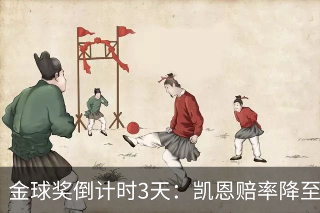 金球奖倒计时3天：凯恩赔率降至1.3，伦敦之夜会属于他吗？