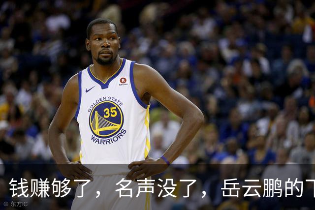 钱赚够了，名声没了，岳云鹏的下场早已注定，郭德纲真没说错