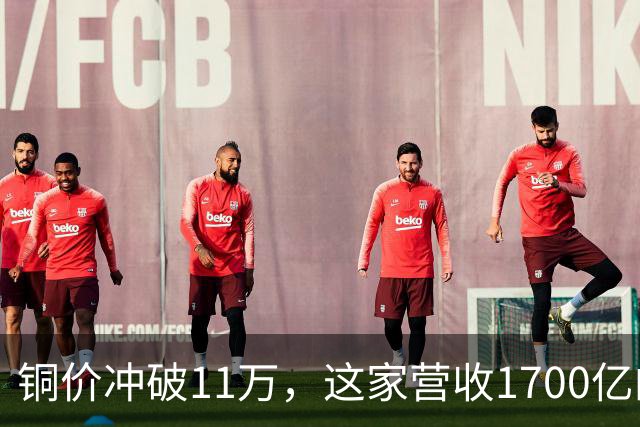 铜价冲破11万，这家营收1700亿的铜企巨头，为何反而跌回原点？