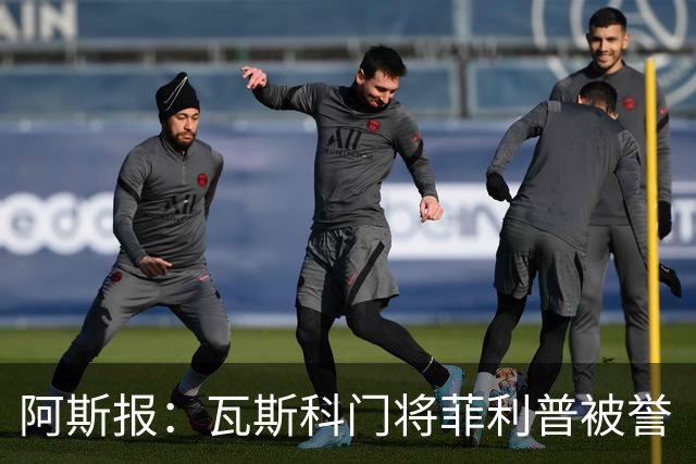 阿斯报：瓦斯科门将菲利普被誉“巴西高墙”