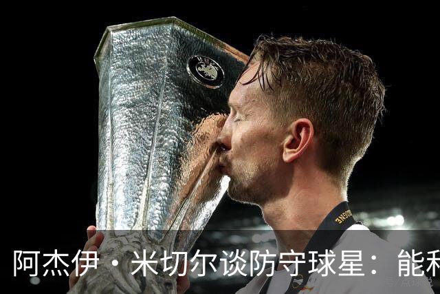 阿杰伊·米切尔谈防守球星：能和他们对位 这是一件很享受的事