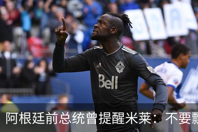 阿根廷前总统曾提醒米莱：不要飘，中国给的好处，咱们千万不能忘
