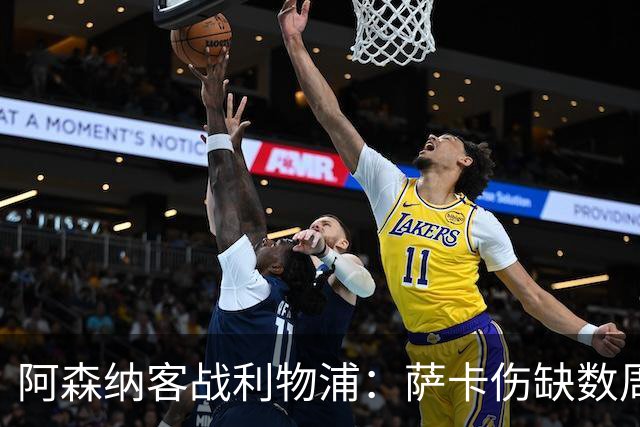 阿森纳客战利物浦：萨卡伤缺数周，16岁小将停赛三场