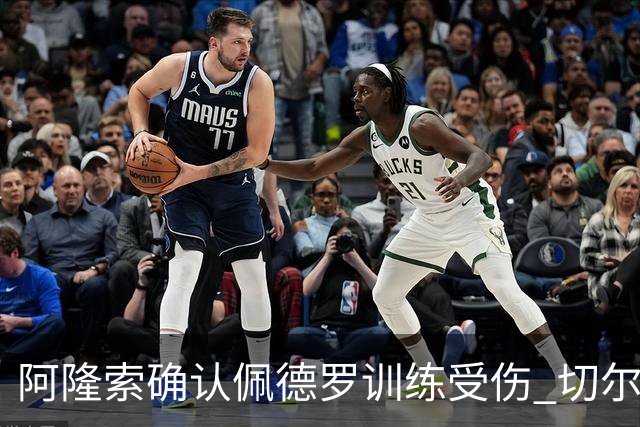 阿隆索确认佩德罗训练受伤 切尔西德比前折损锋线主力