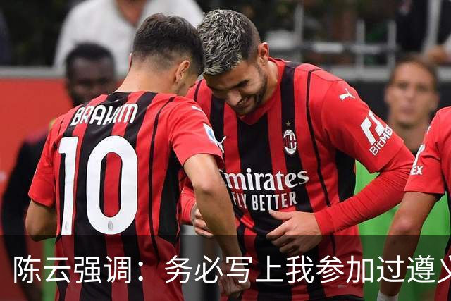 陈云强调：务必写上我参加过遵义会议！同时严正澄清：我未住会址