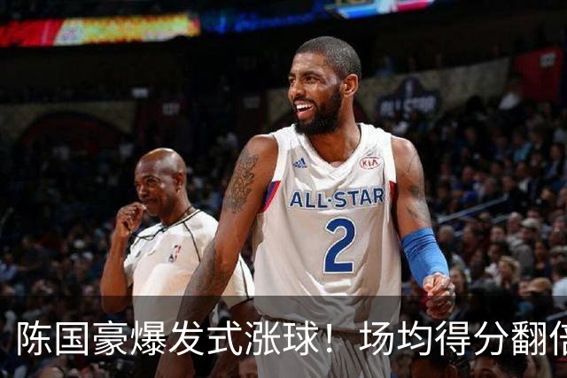 陈国豪爆发式涨球！场均得分翻倍+胜利值队内第一，冲最具进步奖