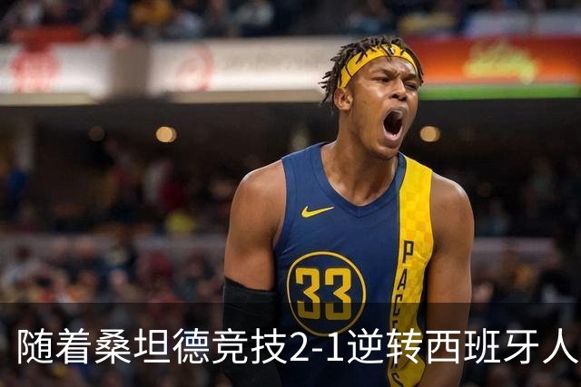 随着桑坦德竞技2-1逆转西班牙人，西甲最新积分榜出炉