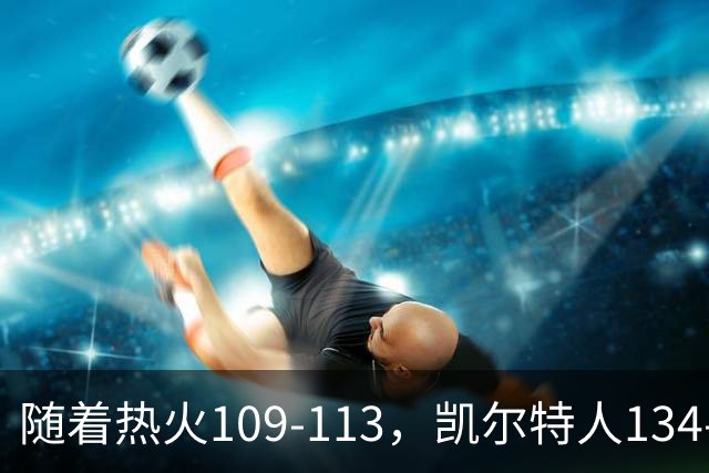 随着热火109-113，凯尔特人134-99，骑士127-125，NBA最新积分榜出炉