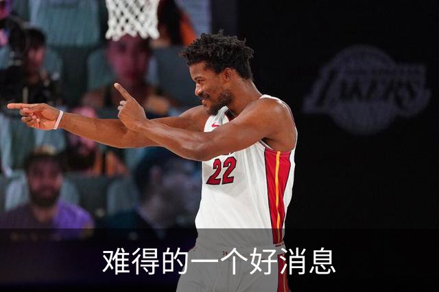 难得的一个好消息