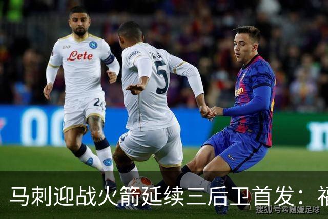 马刺迎战火箭延续三后卫首发：福克斯&哈珀&卡斯尔&瓦塞尔&文班