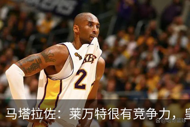 马塔拉佐：莱万特很有竞争力，皇社必须做好迎接困难的准备