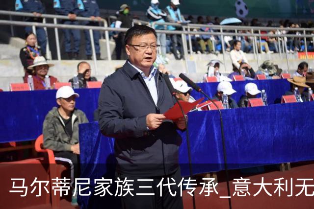 马尔蒂尼家族三代传承 意大利无惧劲敌盼3连胜