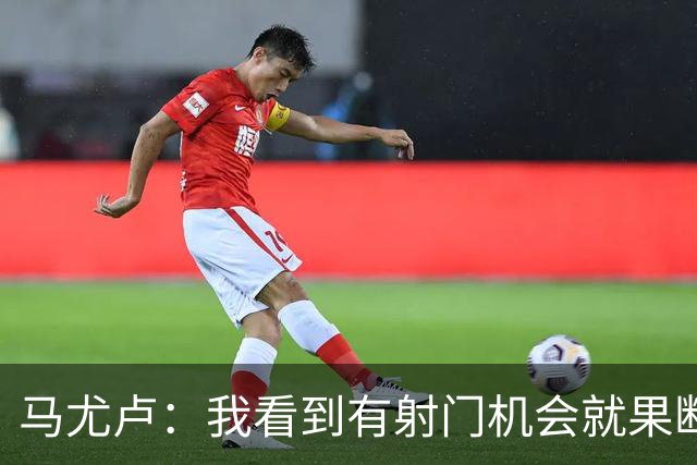 马尤卢：我看到有射门机会就果断起脚了；巴黎强大在替补也强