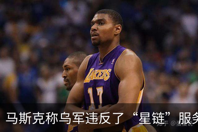 马斯克称乌军违反了“星链”服务条款，乌方回应