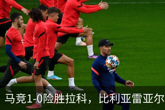 马竞1-0险胜拉科，比利亚雷亚尔2-1绝杀瓦伦，西班牙人1-2惜败，西甲积分出炉