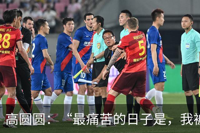 高圆圆：“最痛苦的日子是，我被关起来了！”